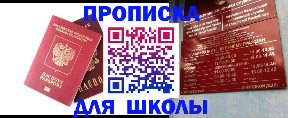 прописка для школы в Реже